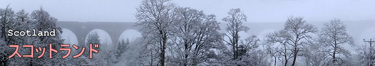 スコットランド